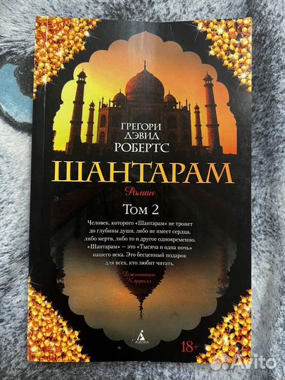 Книга шантарам 2 том