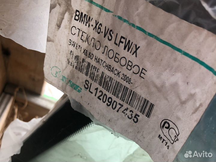 Стекло лобовое BMW X6 E71 08-14