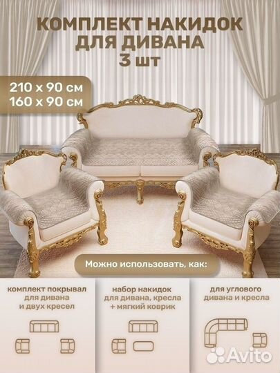 Дивандек для дивана (Комплект - 3шт.)