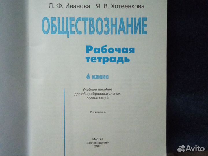 Рабочая тетрадь по обществознанию 6 класс