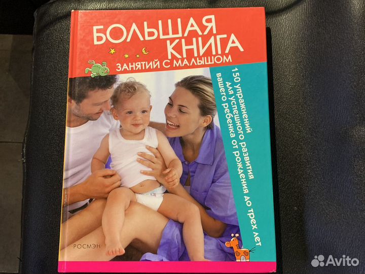 Большая книга занятий с малышом