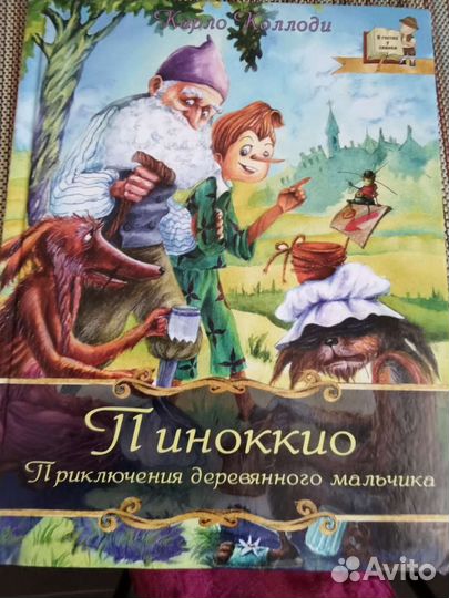 Книга Пиноккио. К. Коллоди
