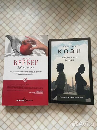 Книги Бернар Вербер, Тьерри Коэн
