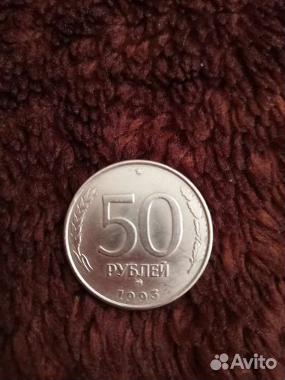 Монета 50 р. 1993г. Магнитная