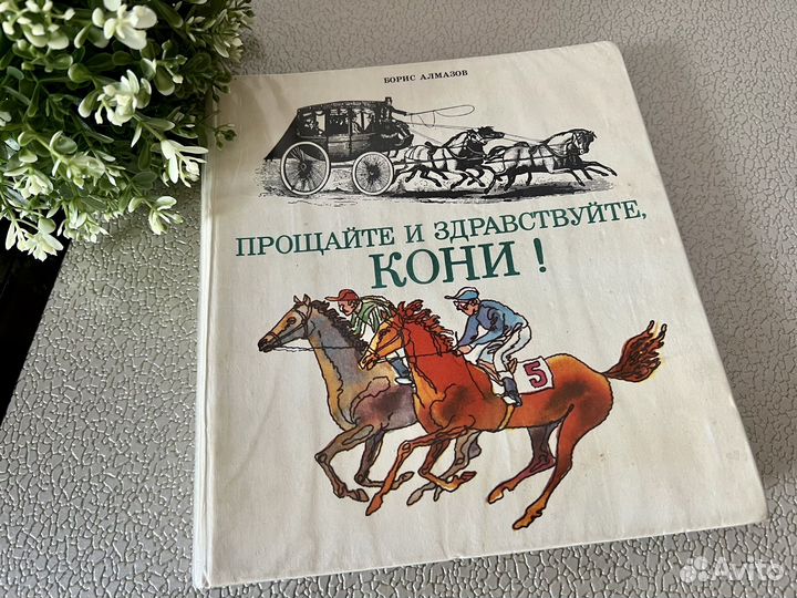 Борис Алмазов Прощайте и здравствуйте, кони