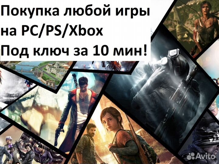 Игры PS4/PS5/Xbox/PC(пк) Под ключ за 10 минут