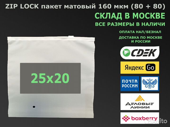Пакет зип лок / zip lock матовый 25х20 160 мкм