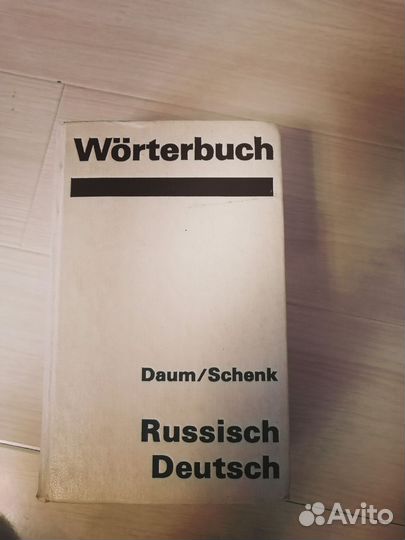 Словарь немецко-русский СССР