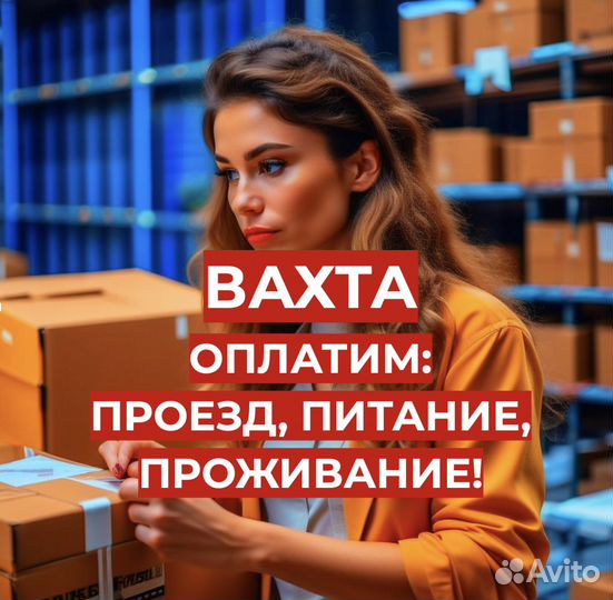 Вахта Комплектовщиком (От нас: Проезд, Жилье, Еда)