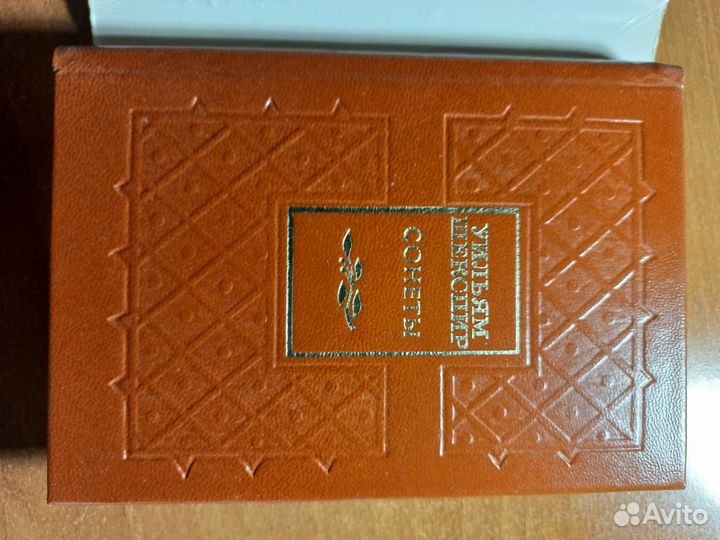 Уильям Шекспир Сонеты.Уменьшенный формат 1979