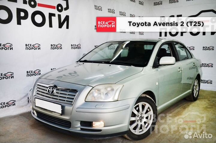 Toyota Avensis II арки от производителя