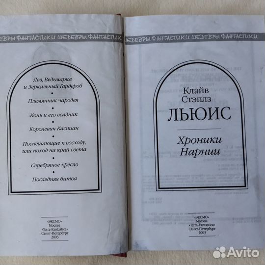 Книга К. С. Льюис. Хроники Нарнии