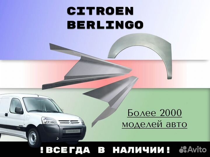 Пороги ремонтные Citroen Berlingo