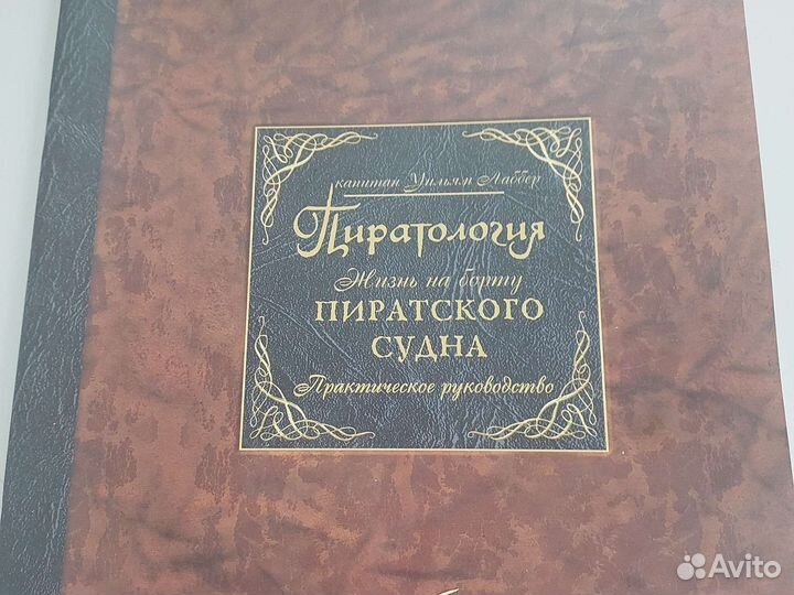 Книга детская Пиратология, Уильям Лаббер