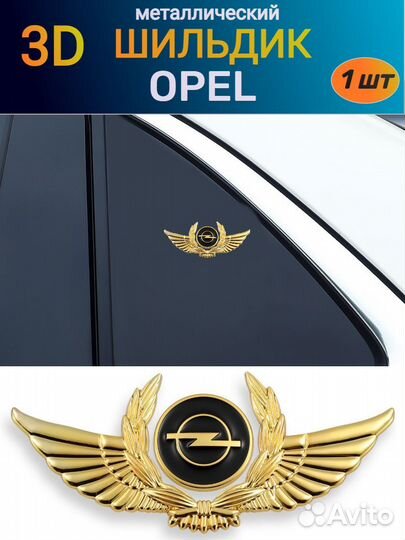 Металлический шильдик эмблема на Opel