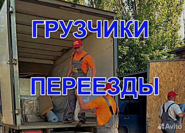 Переезды, Грузчики, Грузоперевозки