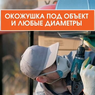 Окожушка трубопроводов под ключ