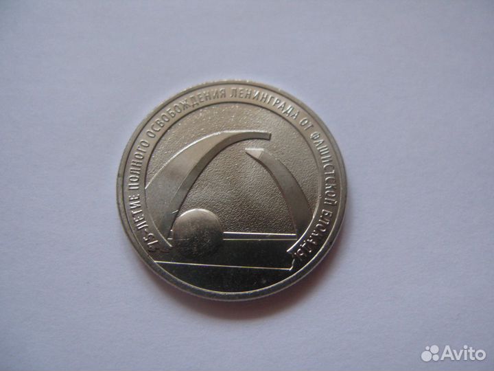 25 рублей : Конституция, Блокада Ленинграда