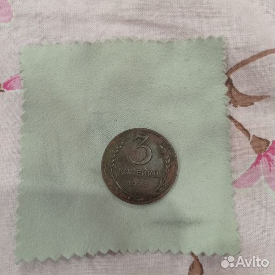 3 копейки 1924
