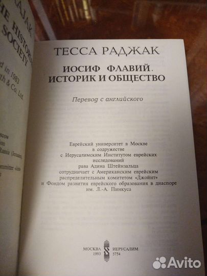 Т. Раджак, Иосиф Флавий