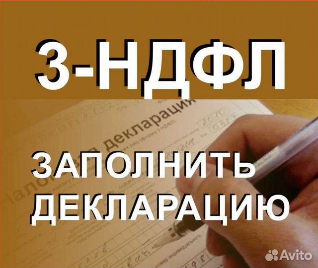 Подготовка декларации 3-ндфл