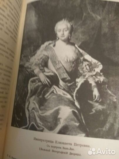 К.Валишевский.Дочь Петра Великого