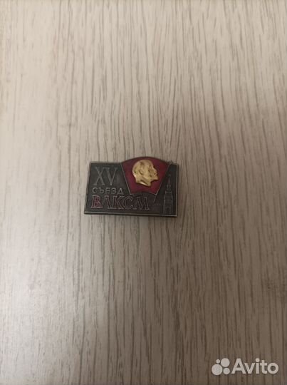 Значок 15 съезд влксм тяжёлый