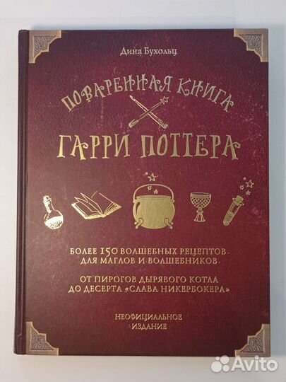 Поваренная книга гарри поттера