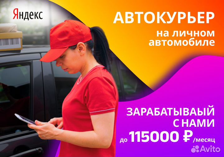 Курьер на личном транспорте