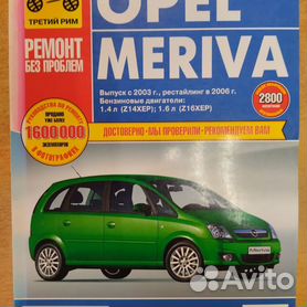 Купить книгу по ремонту и эксплуатации Opel Meriva 