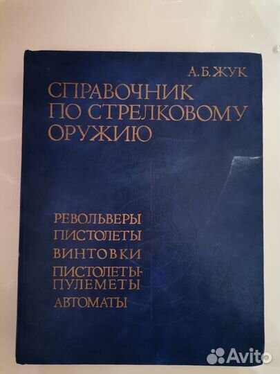 Книга А. Б. Жук. Справочник по стрелковому оружию