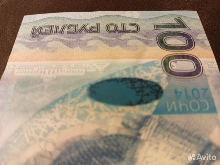 Олимпийская банкнота Сочи 2014, купюра 100