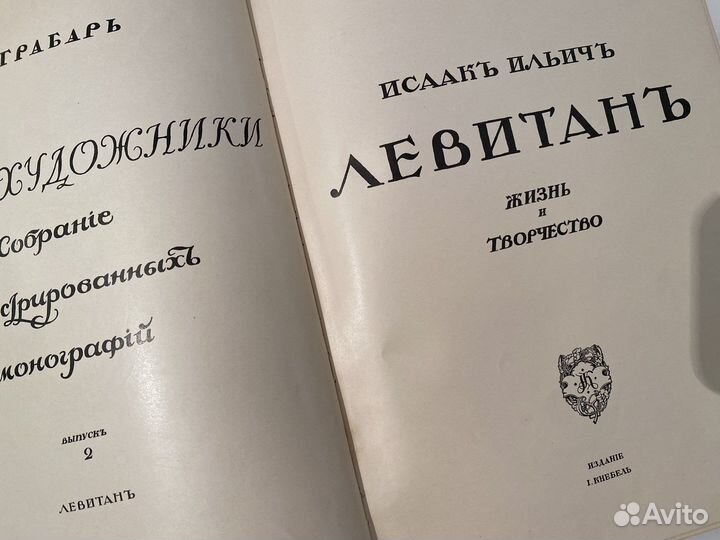 И. И. Левитан.Русские художники. 1913г