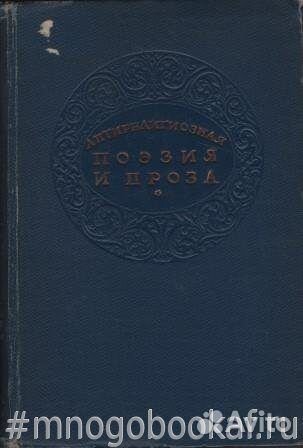 Антирелигиозная поэзия и проза