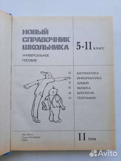 Новый справочник школьника