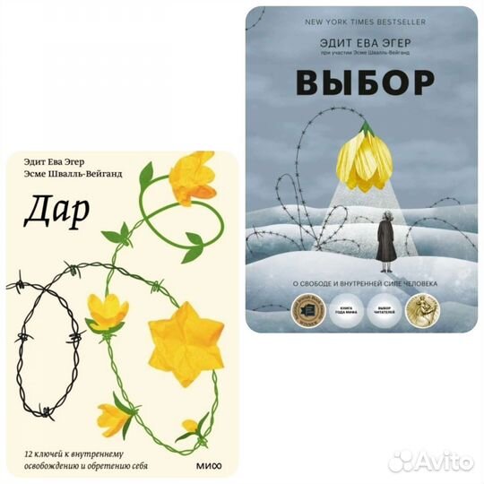 Выбор, дар Эдит Ева Эгер