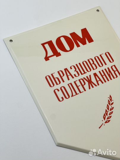 Табличка СССР Дом образцового содержания. Новые