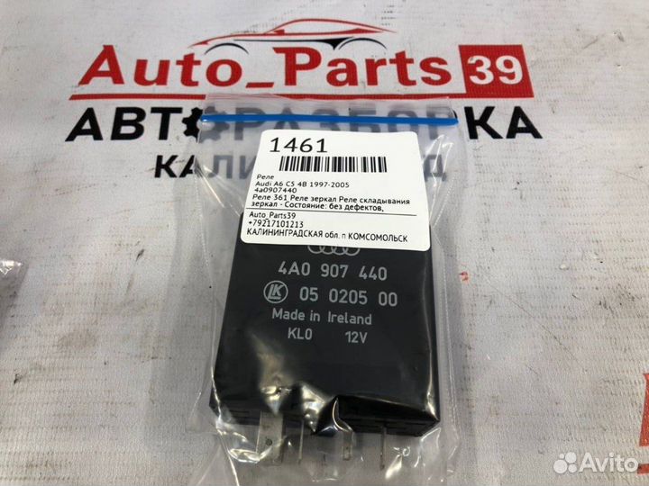 Реле Audi A6 C5 4B 1997-2005