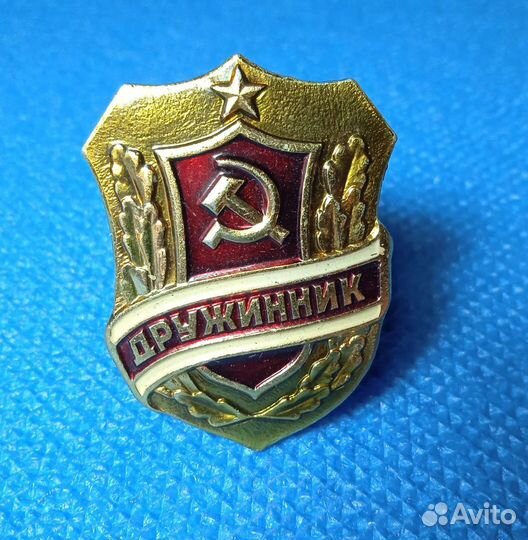 Значок СССР. Дружинник