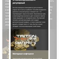 Triton Костюмы демисезонные