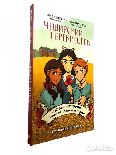 Книга Чеширский перекрёсток. Новые истории Дороти