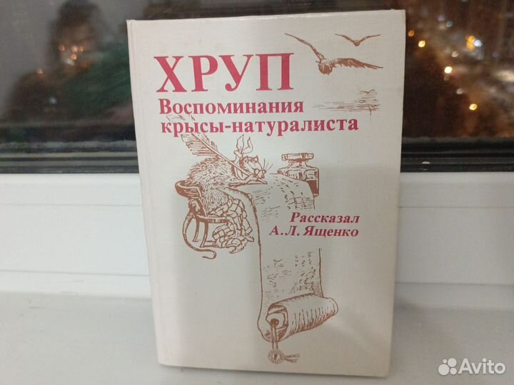 Хруп - Воспоминания крысы-натуралиста / Ященко
