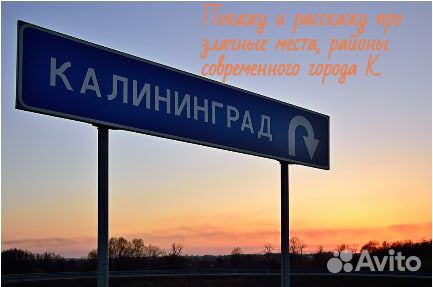 Экскурсии. Путешествия. Трансфер г. Калининград