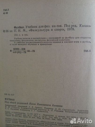 Футбол.Учебник для институтов