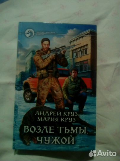 Возле тьмы. Чужой