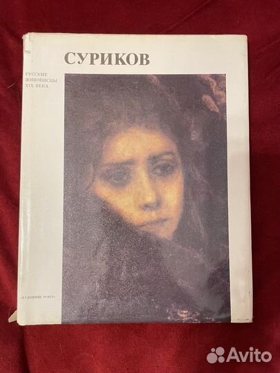 Суриков книга - альбом
