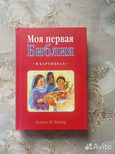 Детская Библия с картинками