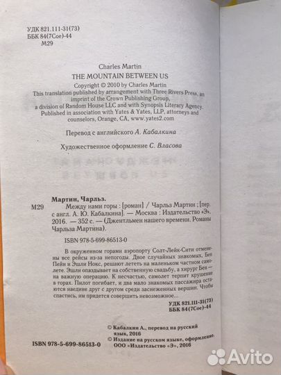 Чарльз Мартин Между нами горы