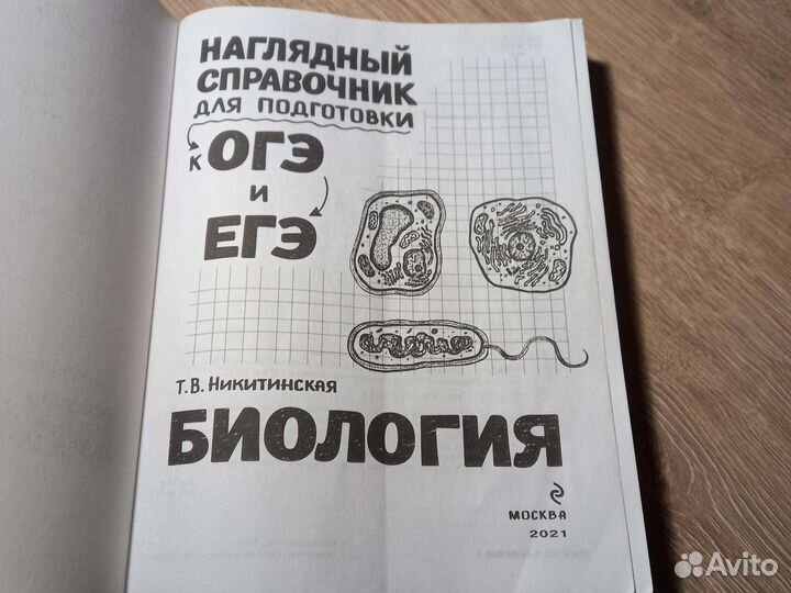 Справочник огэ/егэ по биологии, Никитинская