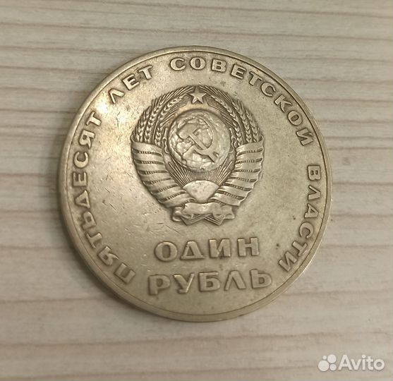 50 лет Советской власти Юбилейная монета СССР